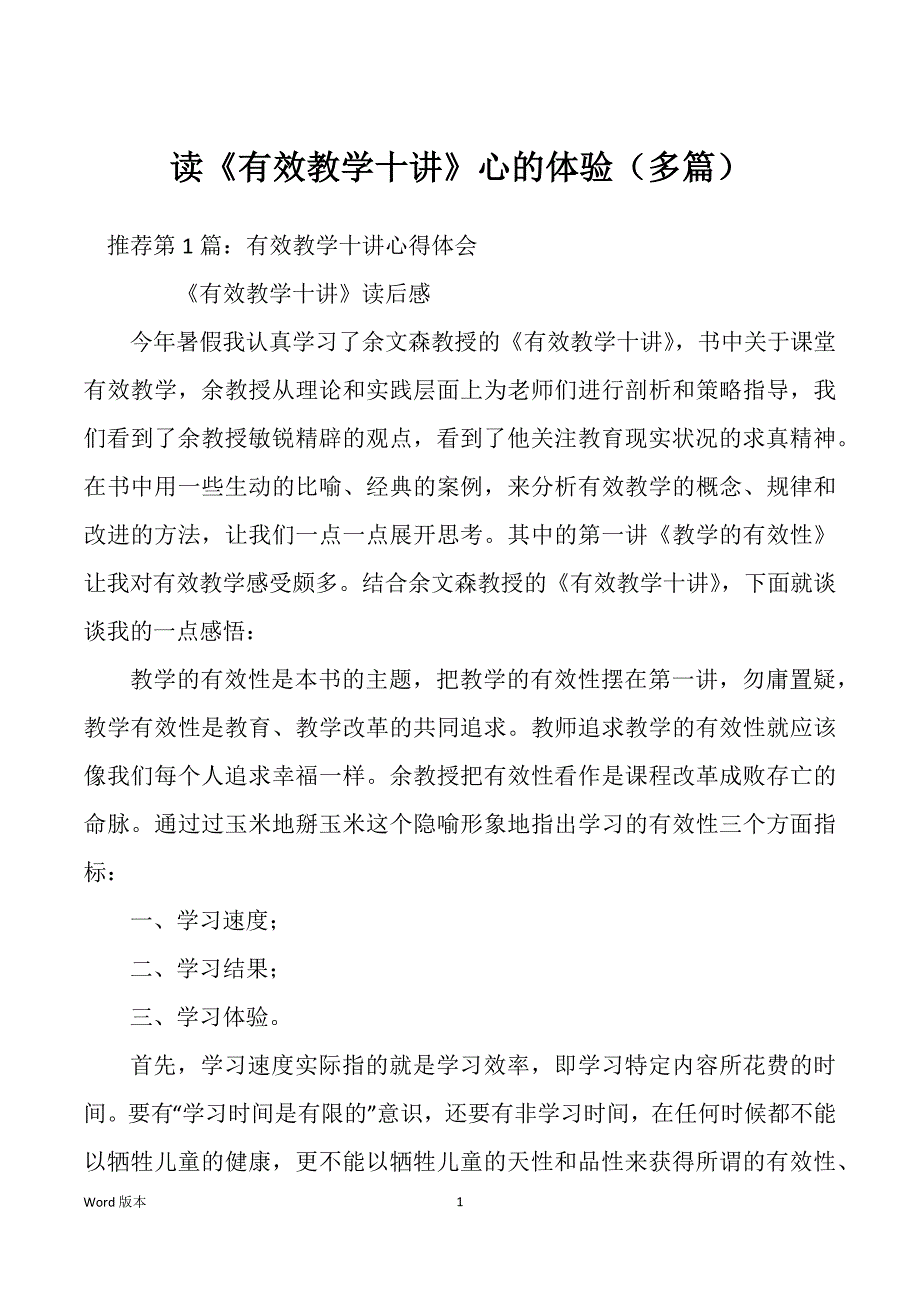 读《有效教学十讲》心的体验（多篇）_第1页