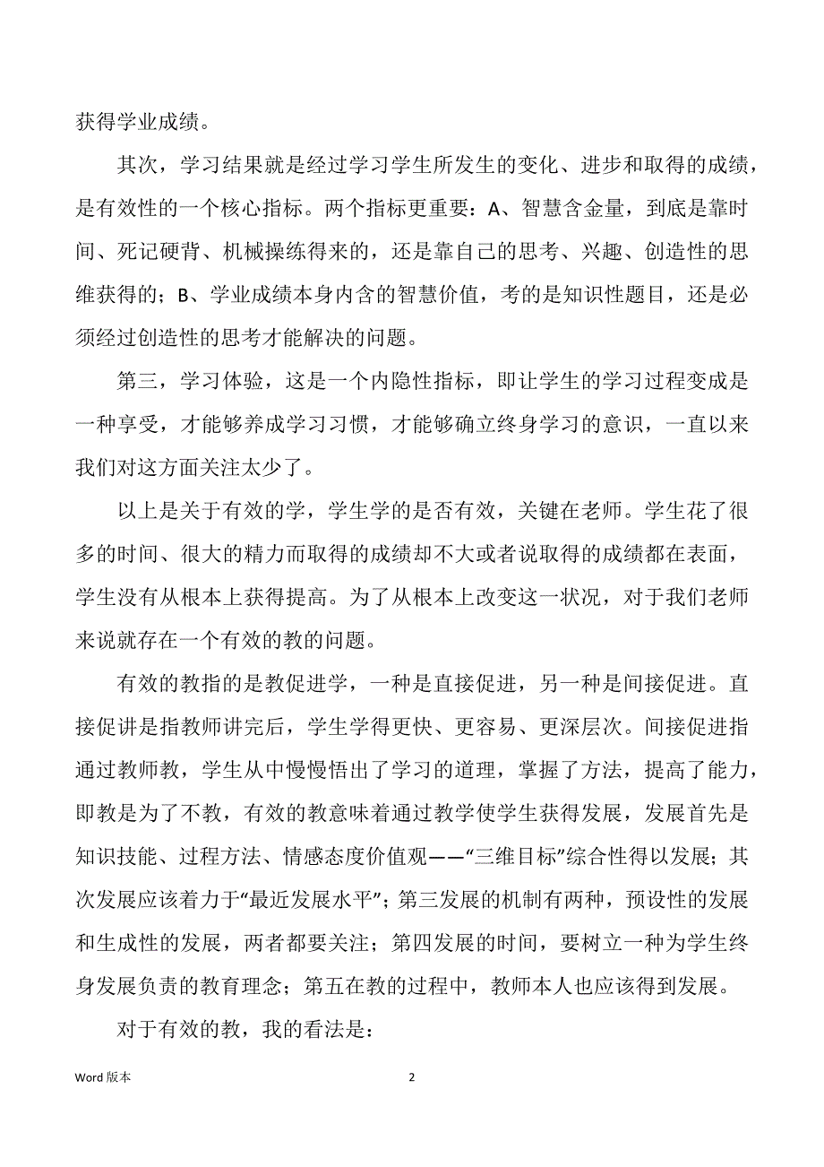 读《有效教学十讲》心的体验（多篇）_第2页