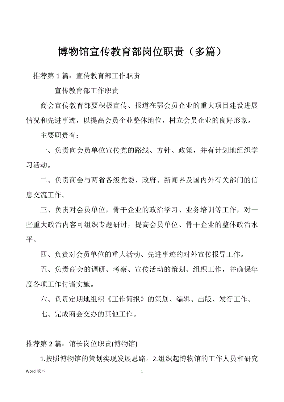 博物馆宣传教育部岗位职责（多篇）_第1页