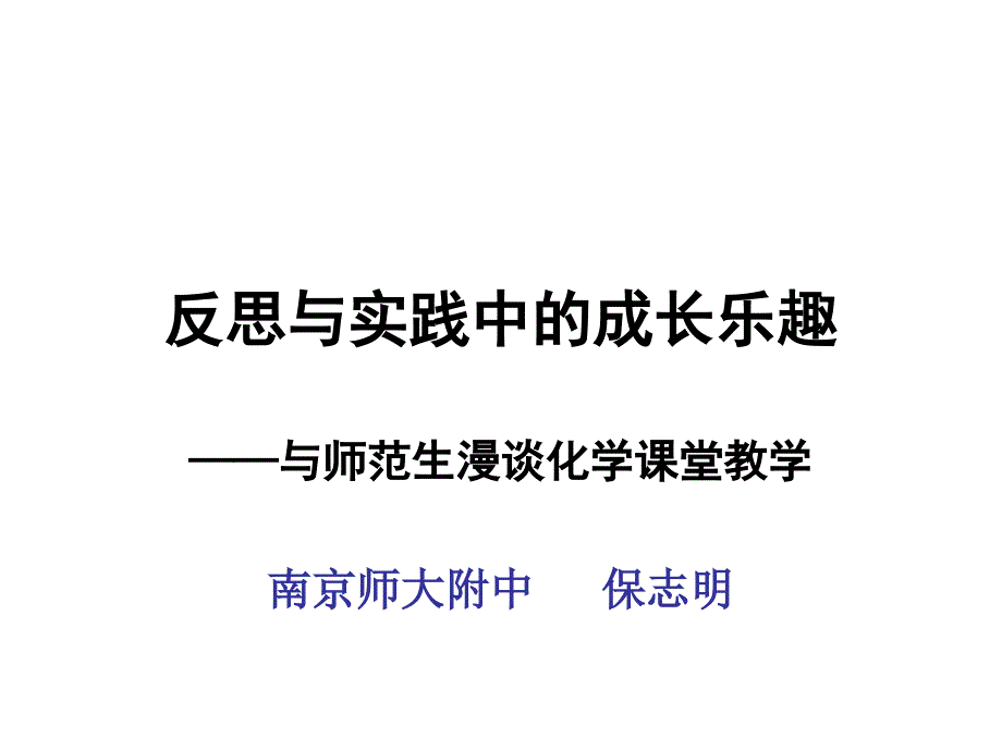 反思与实践中成乐趣_第1页