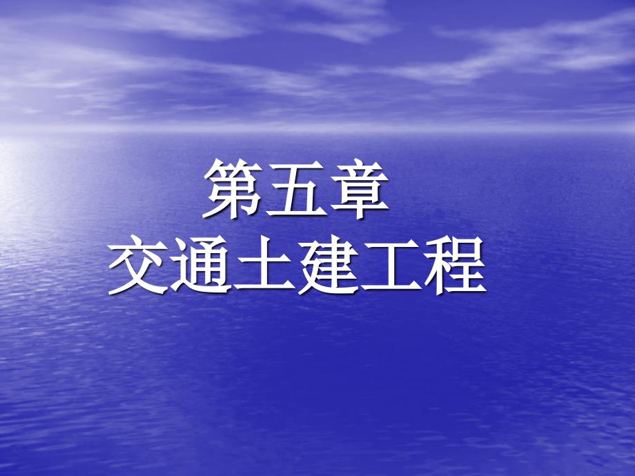 土木工程概论交通土建工程_第1页