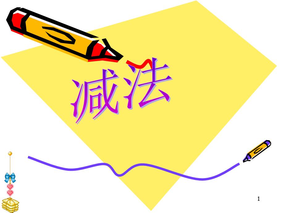 大数小数相差数课件_第1页