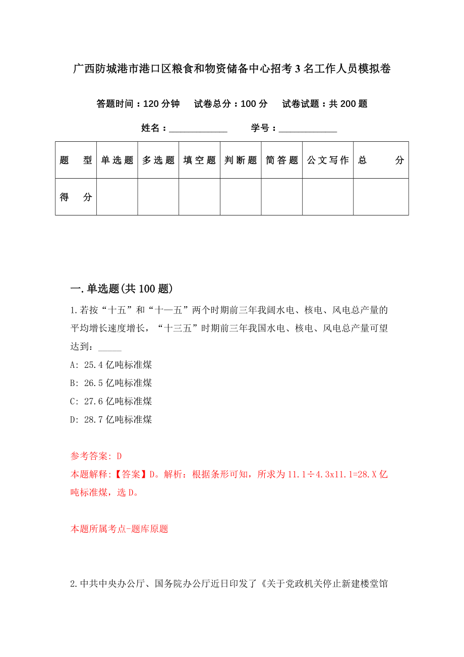 广西防城港市港口区粮食和物资储备中心招考3名工作人员模拟卷（第64期）_第1页