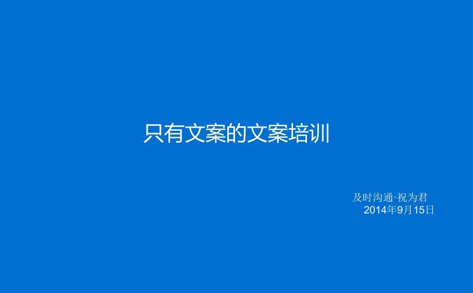 及时沟通 祝为君只有文案的文案培训 -房地产-2022_解密_第1页