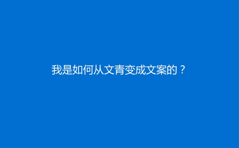 及时沟通 祝为君只有文案的文案培训 -房地产-2022_解密_第2页