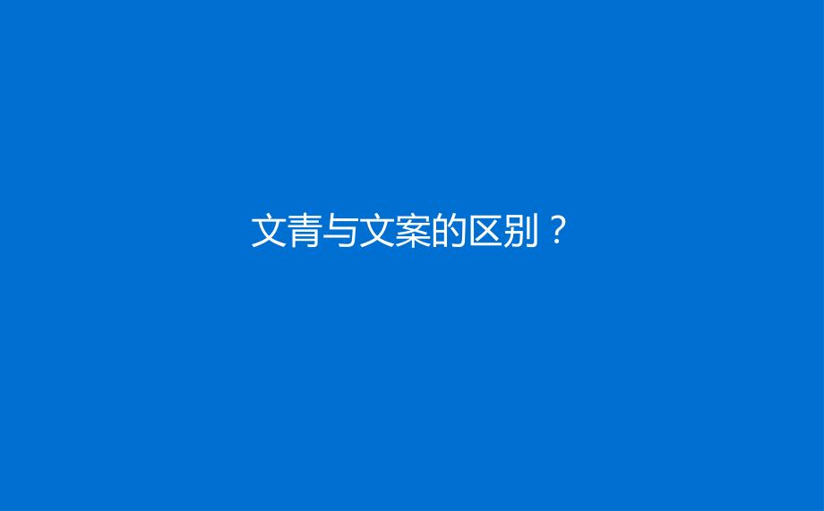 及时沟通 祝为君只有文案的文案培训 -房地产-2022_解密_第4页