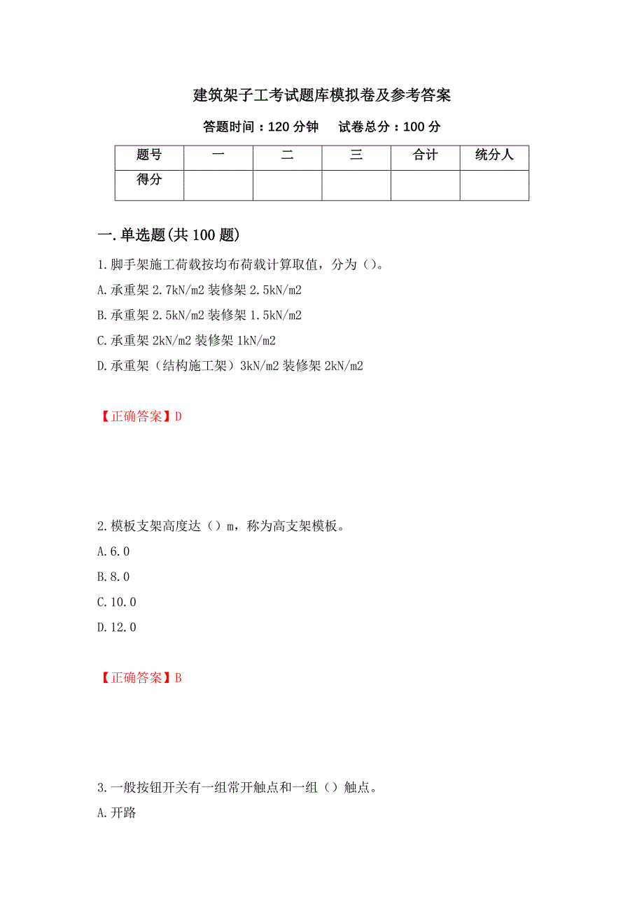 建筑架子工考试题库模拟卷及参考答案（第5版）_第1页