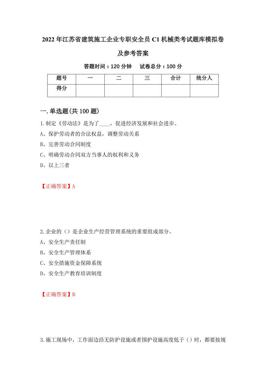 2022年江苏省建筑施工企业专职安全员C1机械类考试题库模拟卷及参考答案[71]_第1页