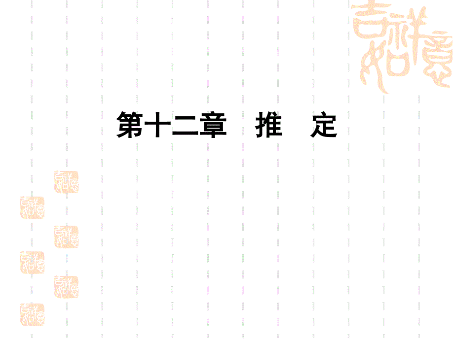 推定和司法认知--文本资料课件_第1页
