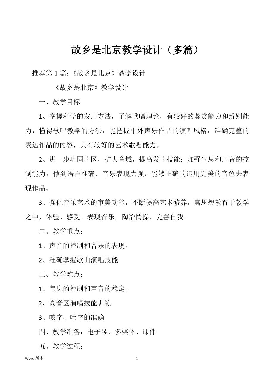 故乡是北京教学设计（多篇）_第1页