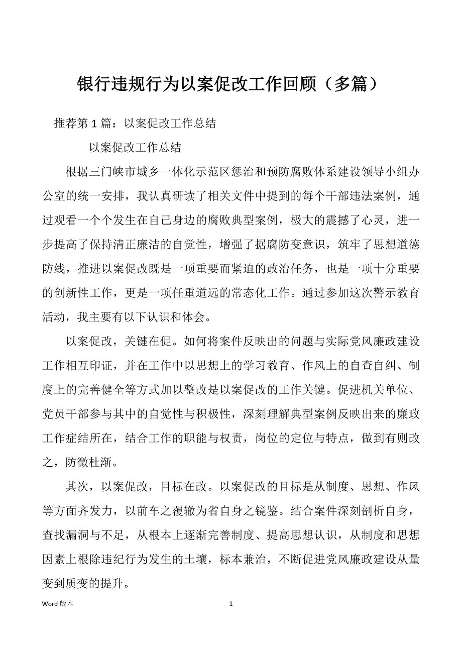 银行违规行为以案促改工作回顾（多篇）_第1页