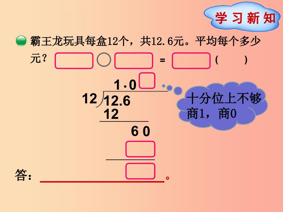 五年级数学上册 第1单元 小数除法 第2节 第2课时 除数是整数商接近1、小于1的小数除法课件 北师大版_第4页