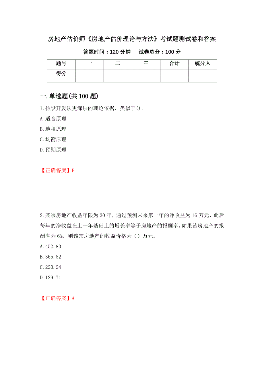 房地产估价师《房地产估价理论与方法》考试题测试卷和答案[94]_第1页