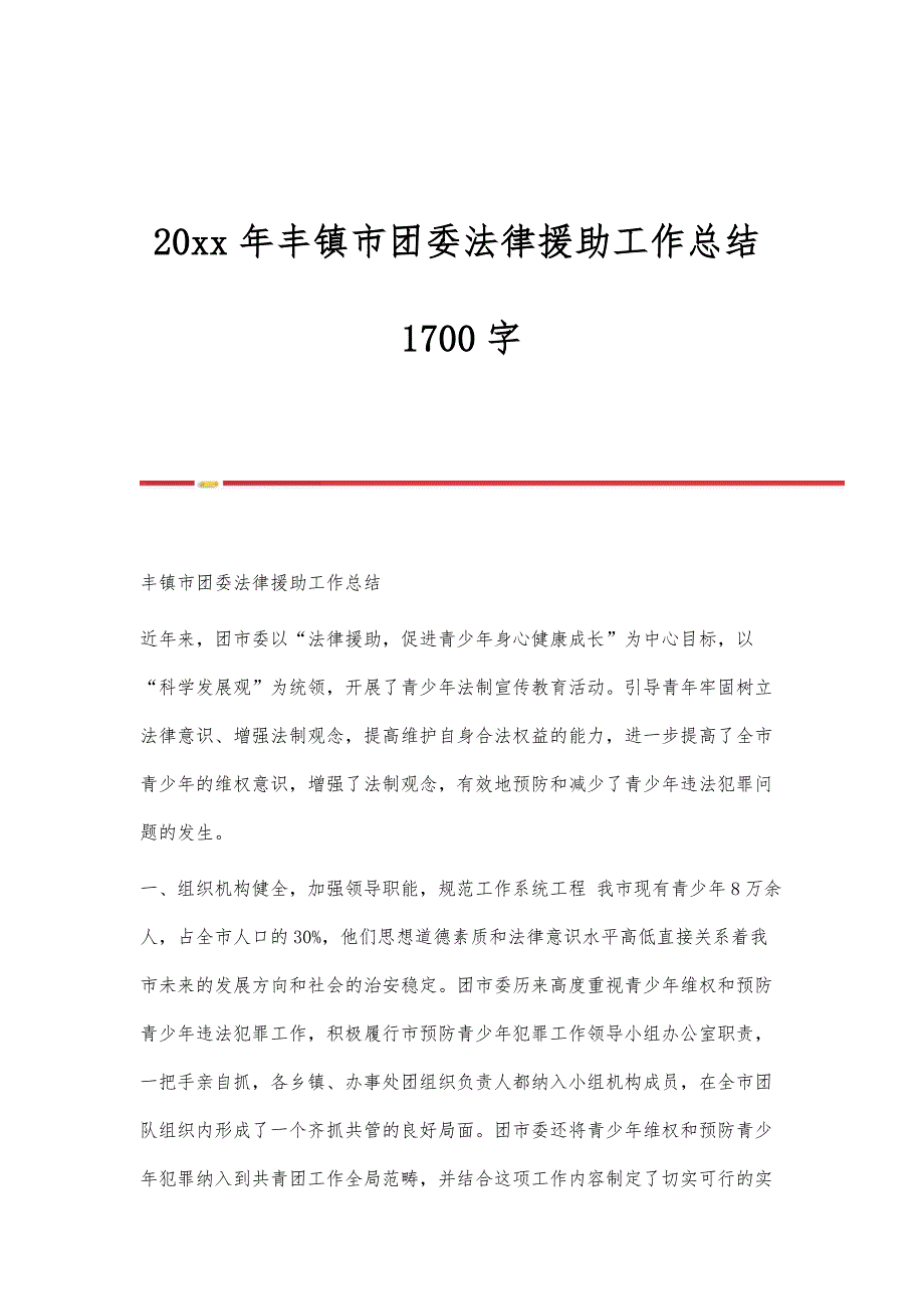 丰镇市团委法律援助工作总结1700字_第1页