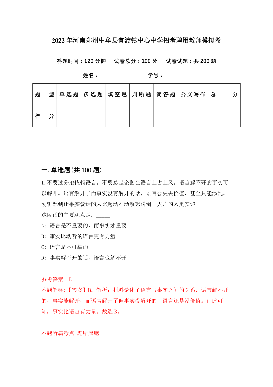 2022年河南郑州中牟县官渡镇中心中学招考聘用教师模拟卷（第45期）_第1页