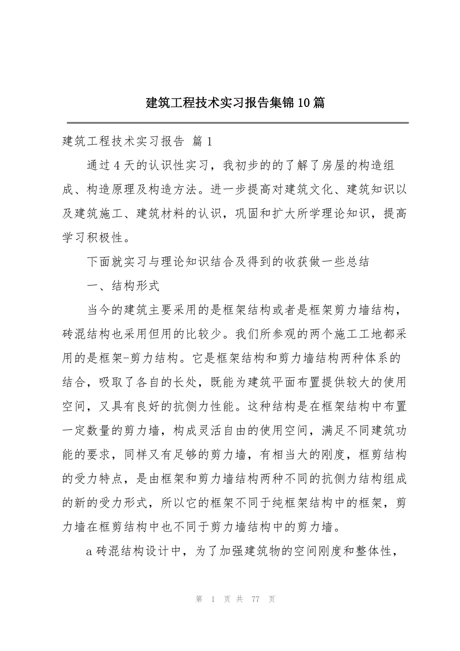 建筑工程技术实习报告集锦10篇_第1页