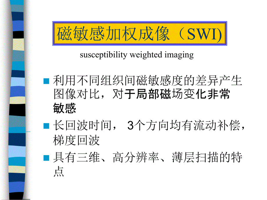 MR磁敏感加权成像在颅脑疾病中的应用.ppt_第4页