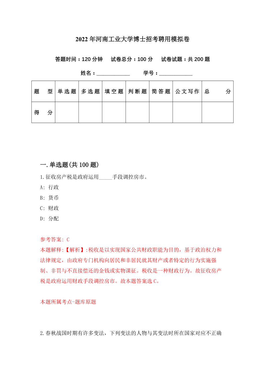 2022年河南工业大学博士招考聘用模拟卷（第17期）_第1页