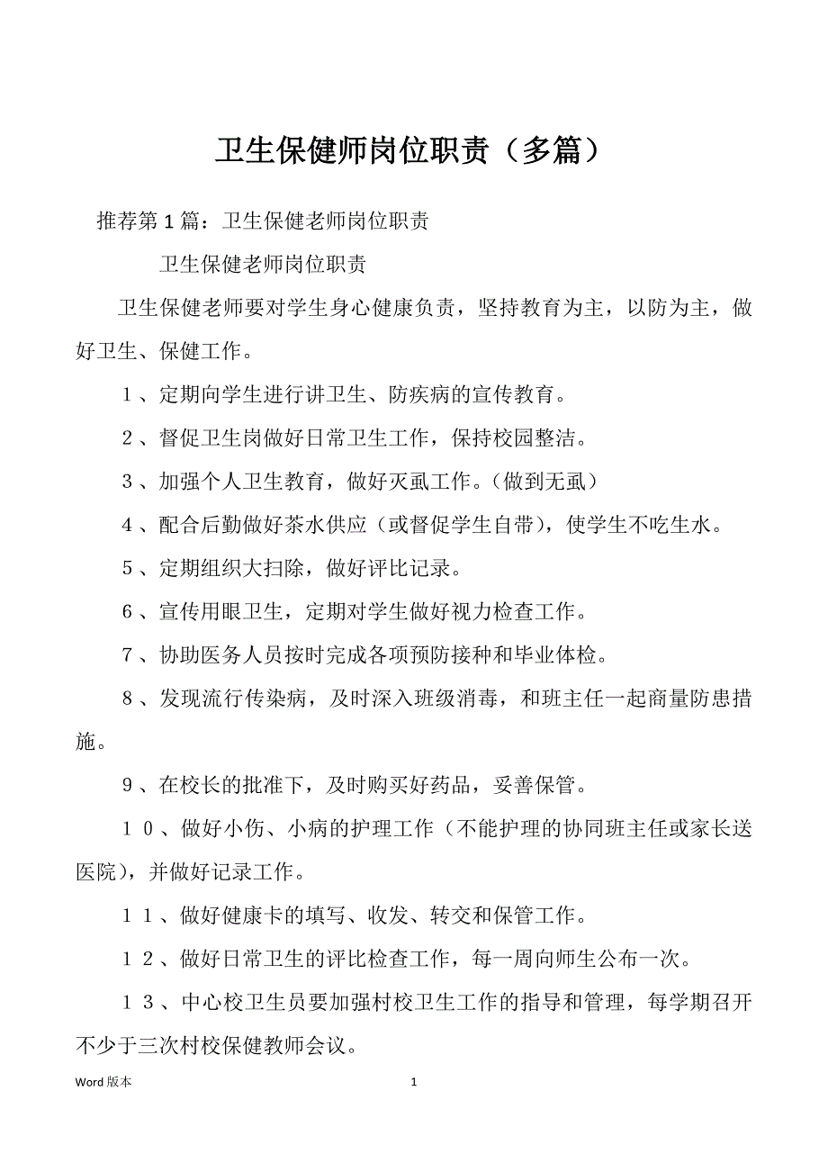 卫生保健师岗位职责（多篇）_第1页