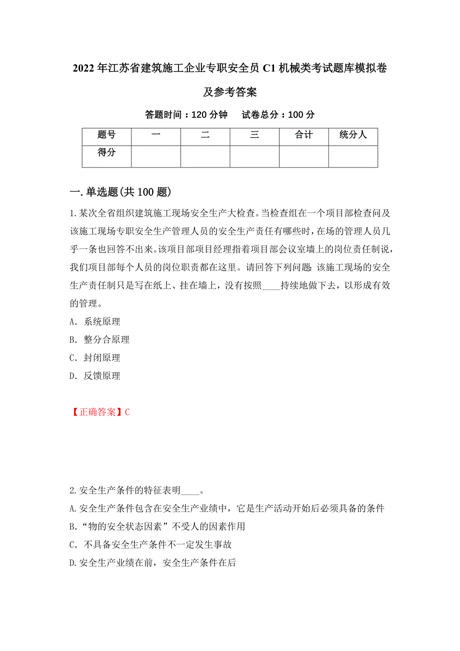 2022年江苏省建筑施工企业专职安全员C1机械类考试题库模拟卷及参考答案(39)_第1页