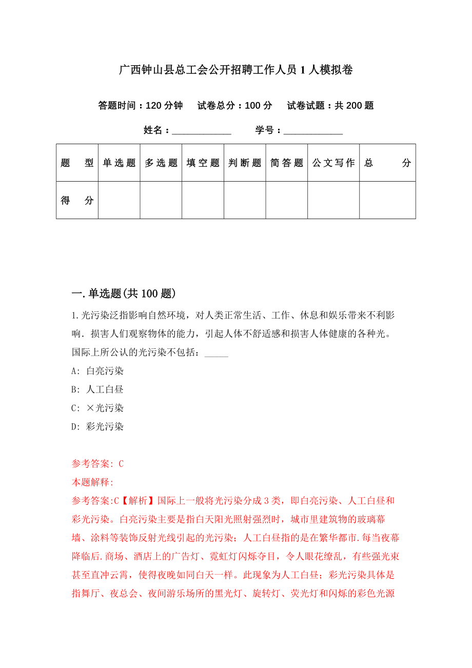 广西钟山县总工会公开招聘工作人员1人模拟卷（第32期）_第1页