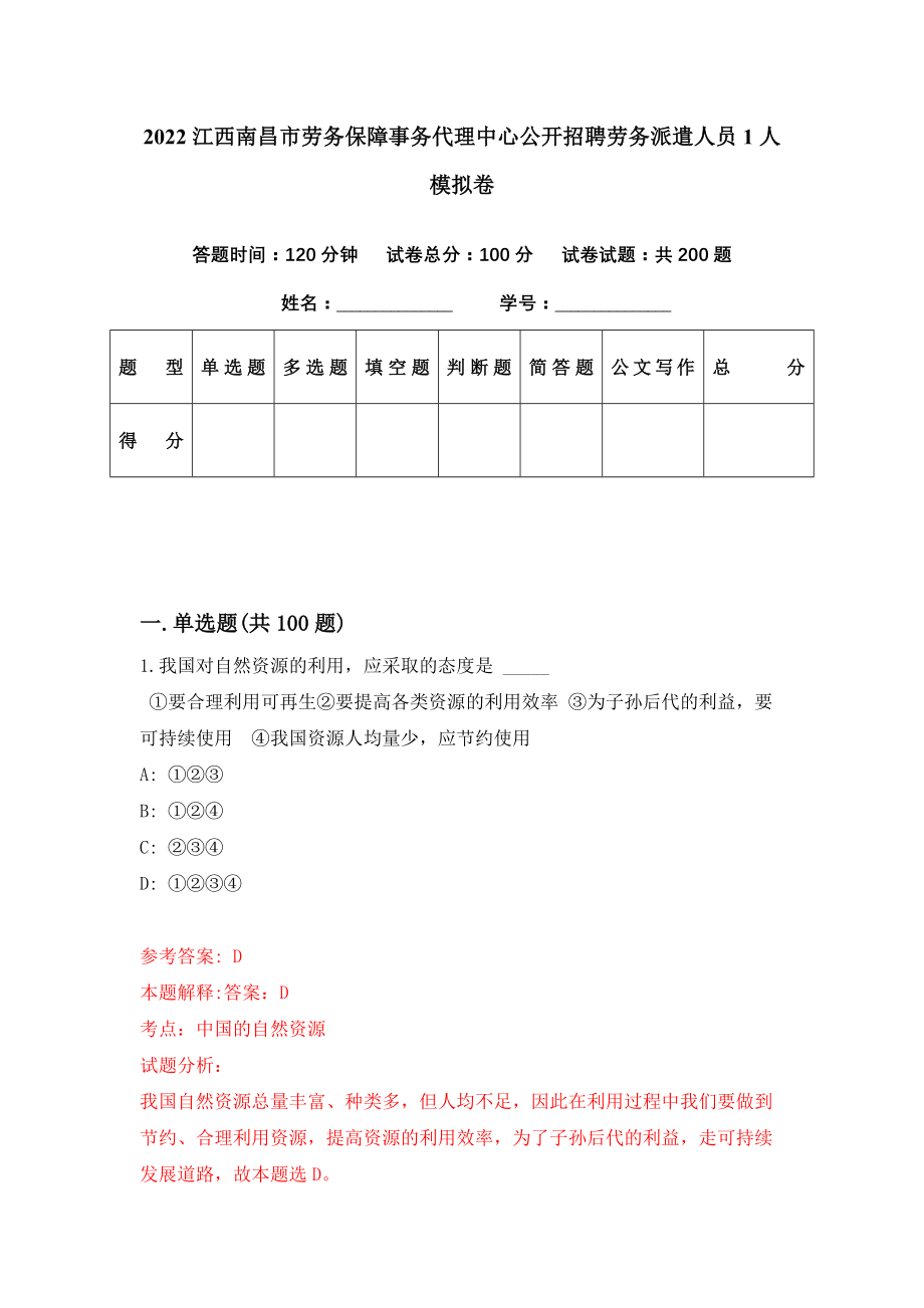 2022江西南昌市劳务保障事务代理中心公开招聘劳务派遣人员1人模拟卷（第24期）_第1页