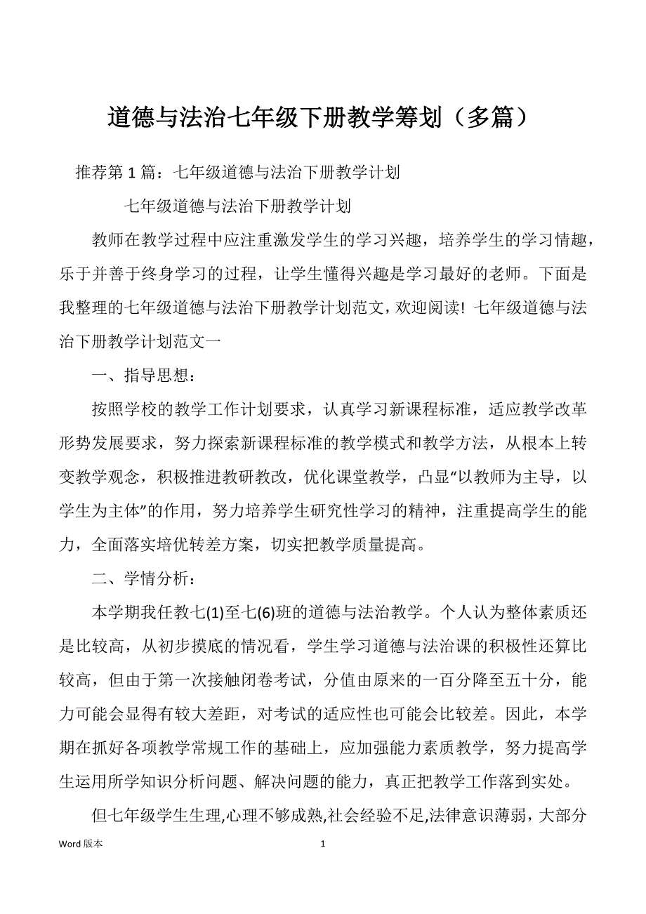 道德与法治七年级下册教学筹划（多篇）_第1页