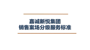 嘉诚新悦集团物业销售案场分级服务标准（修改版）