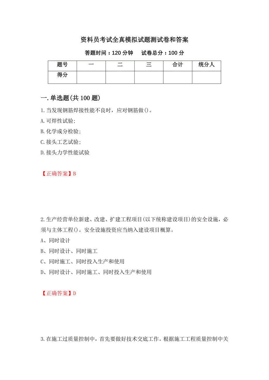 资料员考试全真模拟试题测试卷和答案(81)_第1页