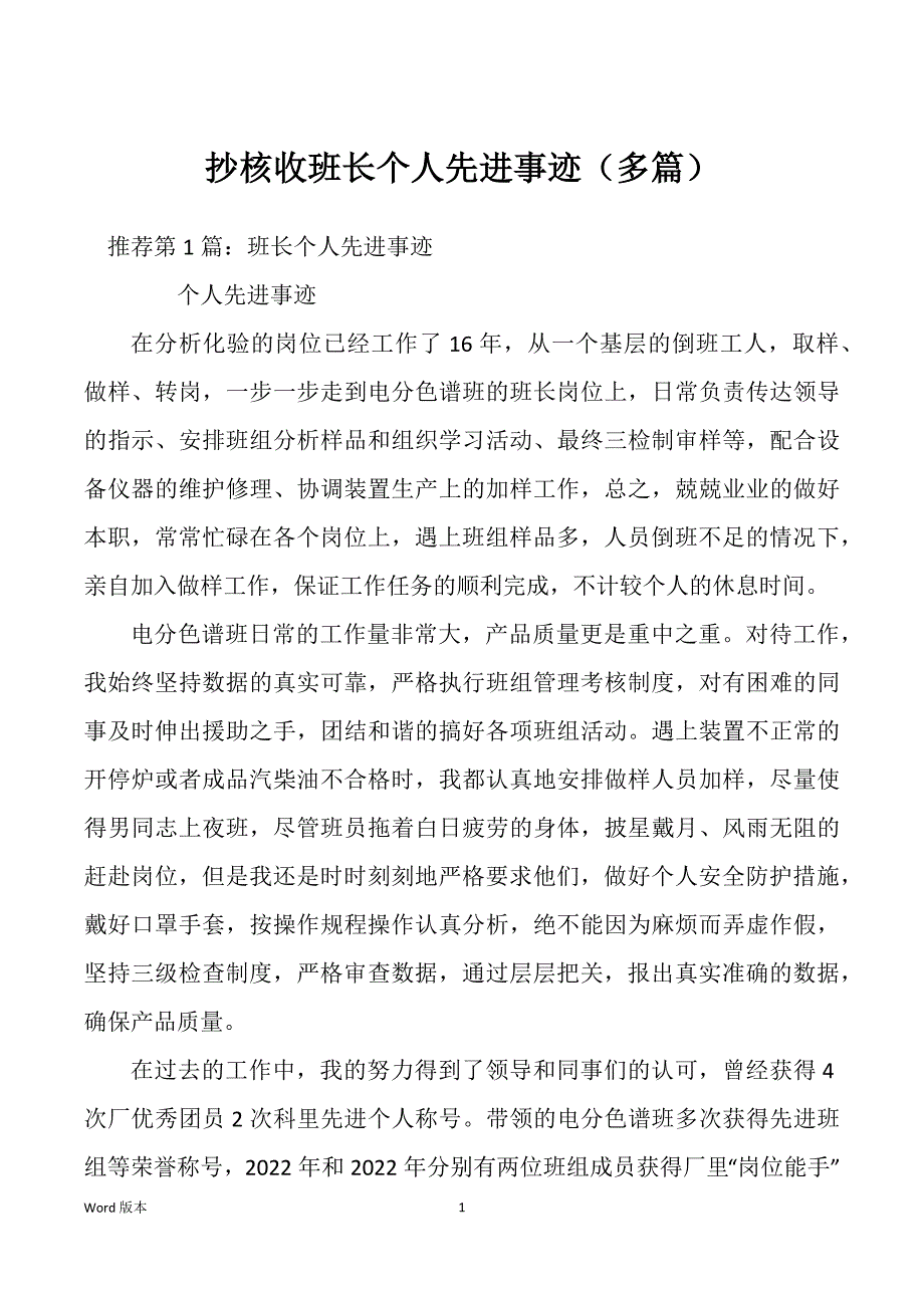 抄核收班长个人先进事迹（多篇）_第1页