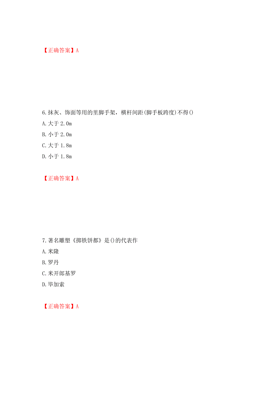 施工员专业基础考试典型题测试卷和答案(87)_第3页