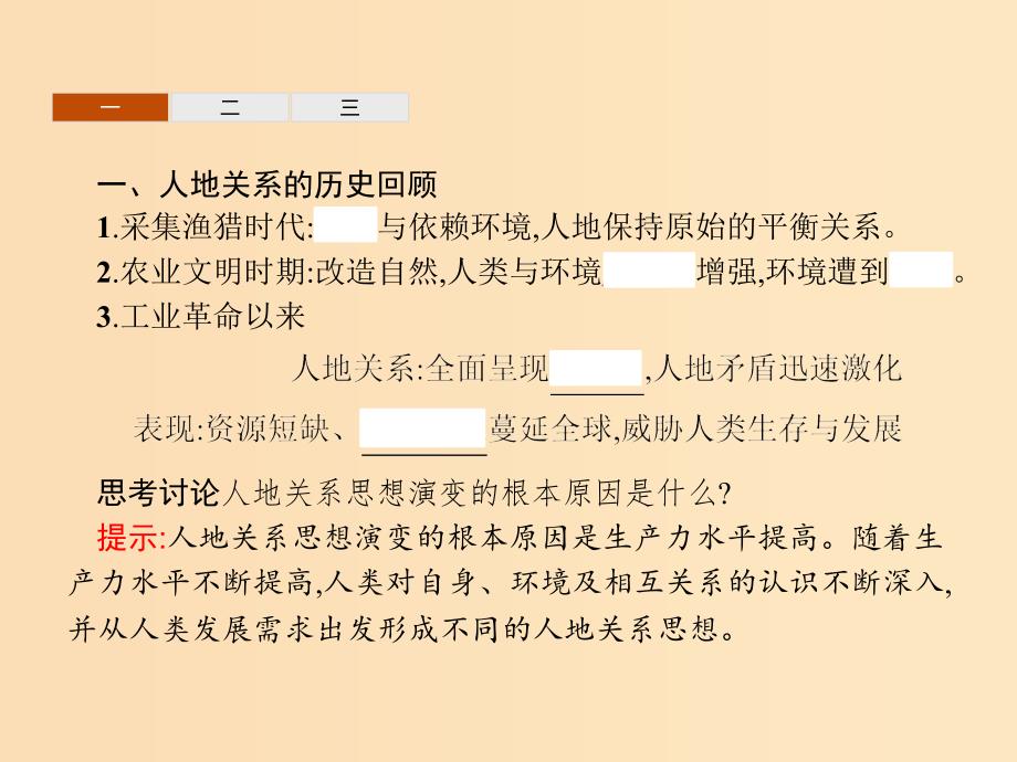 2018年高中地理 第六章 人类与地理环境的协调发展 6.1 人地关系思想的演变课件 新人教版必修2.ppt_第3页