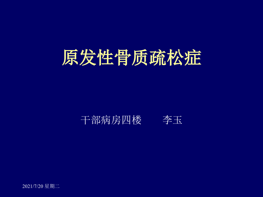 医学专题原发性骨质疏松症-李玉_第1页