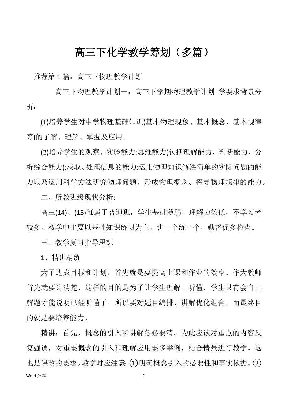 高三下化学教学筹划（多篇）_第1页