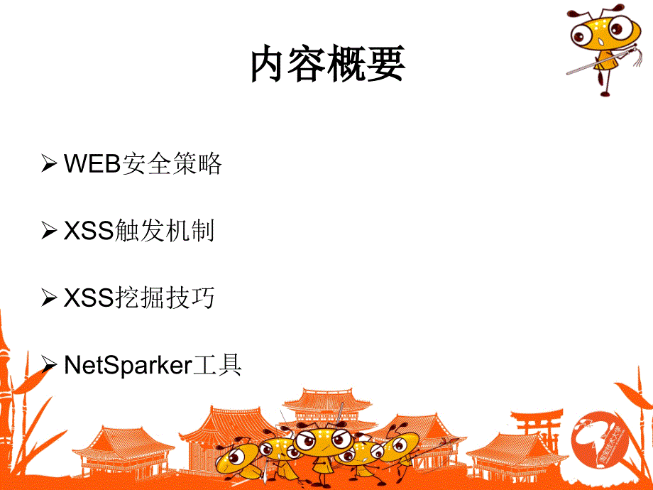 《WEB安全策略XSS》PPT课件.ppt_第2页