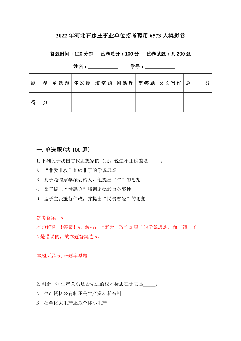 2022年河北石家庄事业单位招考聘用6573人模拟卷（第56期）_第1页