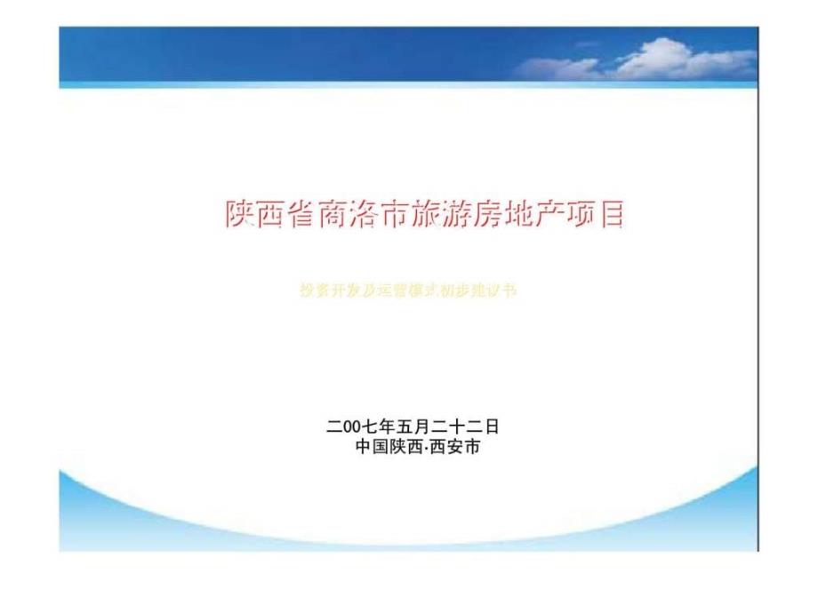 陕西省商洛市旅游房地产项目投资开发及运营模式初步建议书_第1页