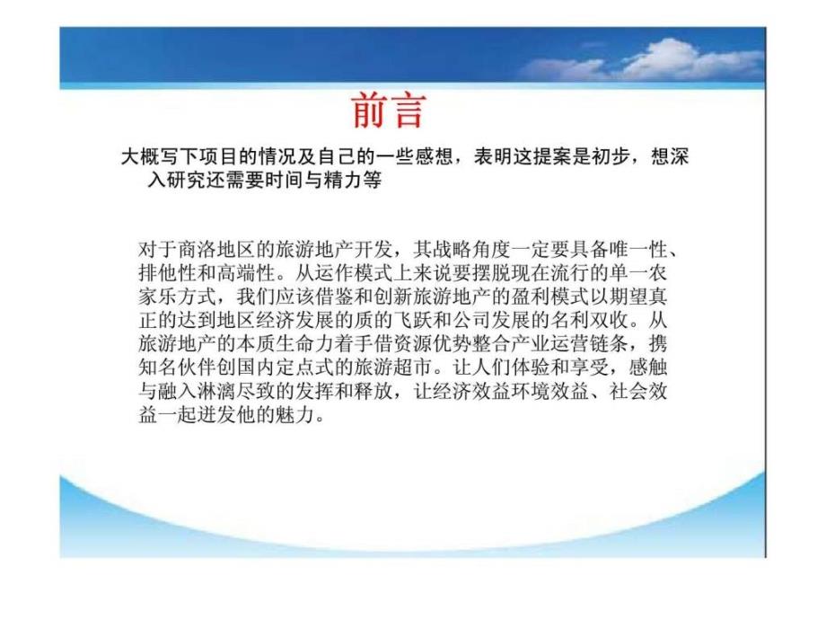 陕西省商洛市旅游房地产项目投资开发及运营模式初步建议书_第2页