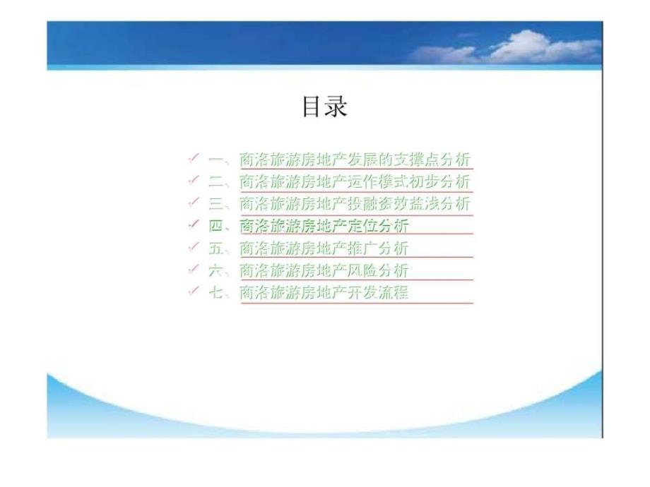 陕西省商洛市旅游房地产项目投资开发及运营模式初步建议书_第3页