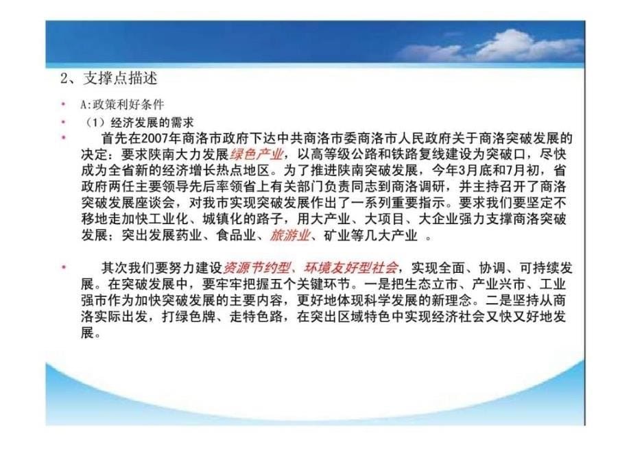 陕西省商洛市旅游房地产项目投资开发及运营模式初步建议书_第5页