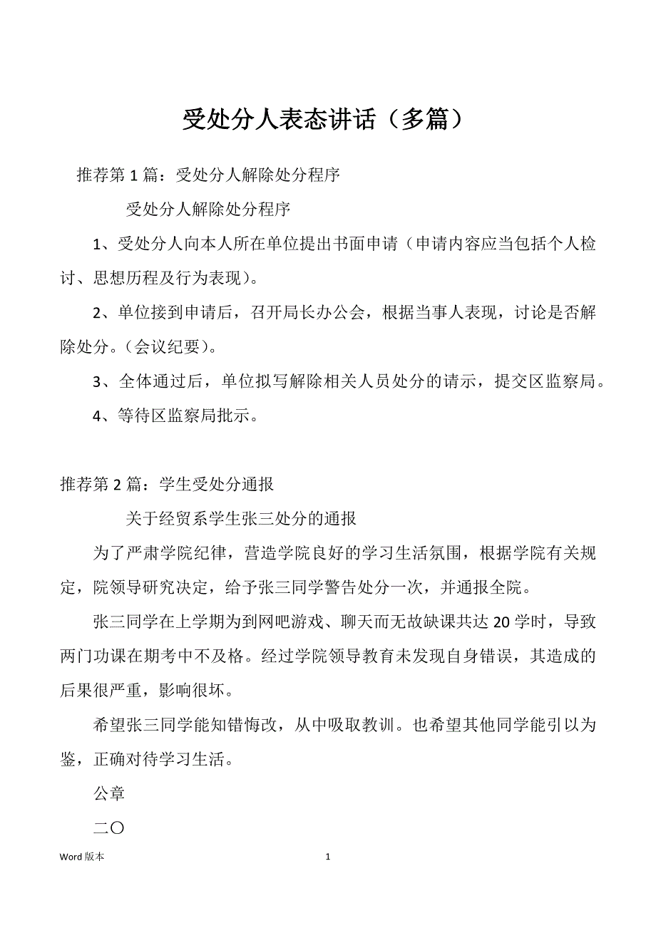 受处分人表态讲话（多篇）_第1页