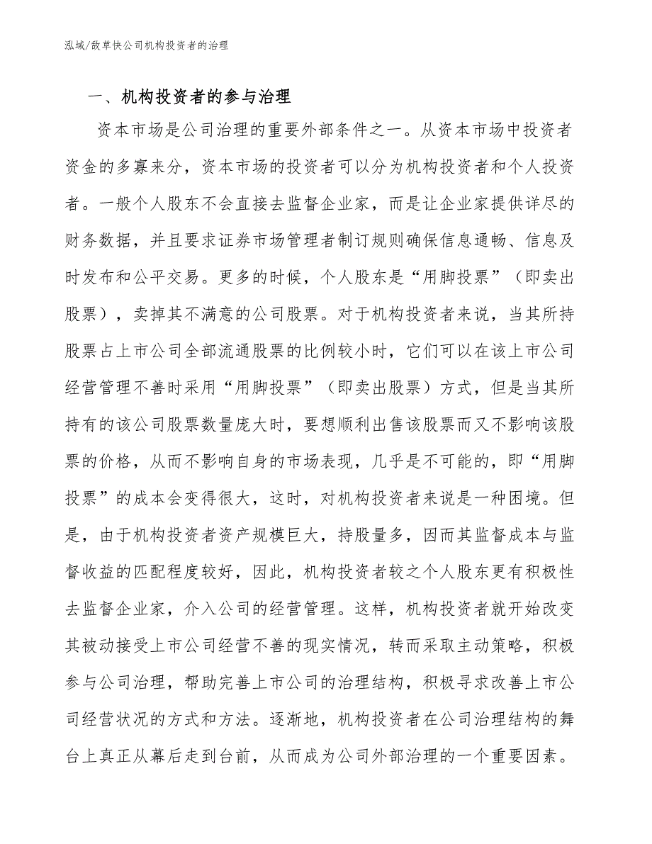 敌草快公司机构投资者的治理_第2页