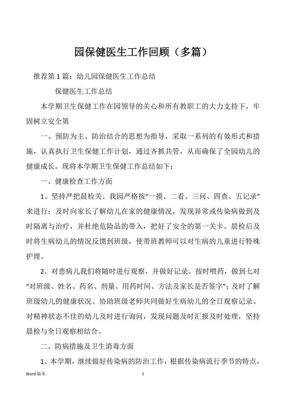 园保健医生工作回顾（多篇）_第1页