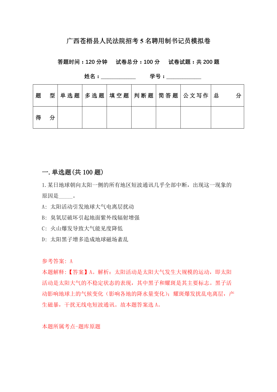 广西苍梧县人民法院招考5名聘用制书记员模拟卷（第43期）_第1页