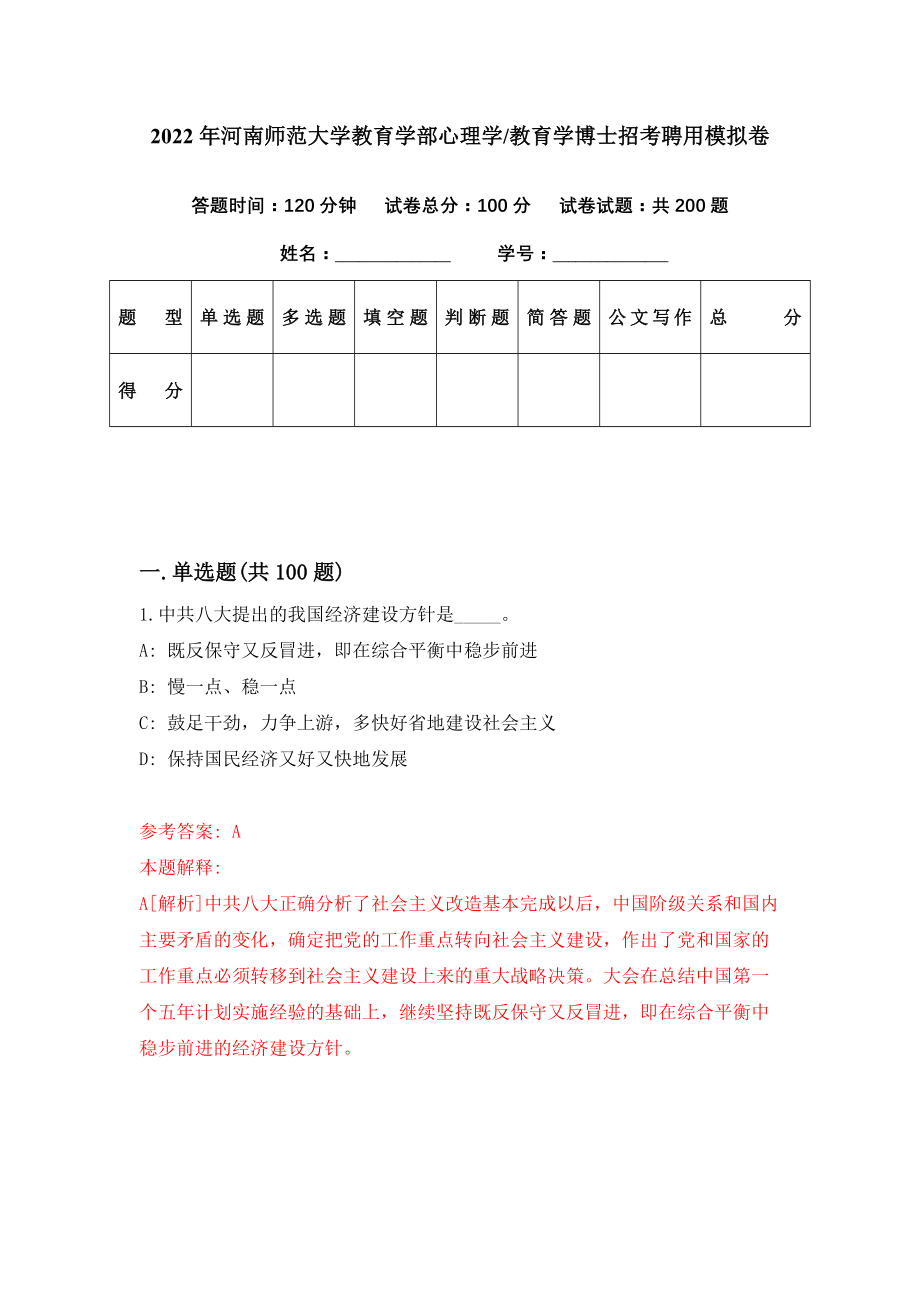 2022年河南师范大学教育学部心理学教育学博士招考聘用模拟卷（第7期）_第1页