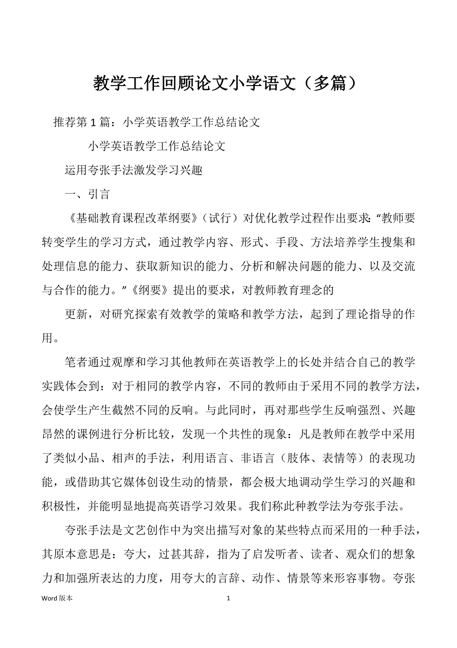 教学工作回顾论文小学语文（多篇）_第1页