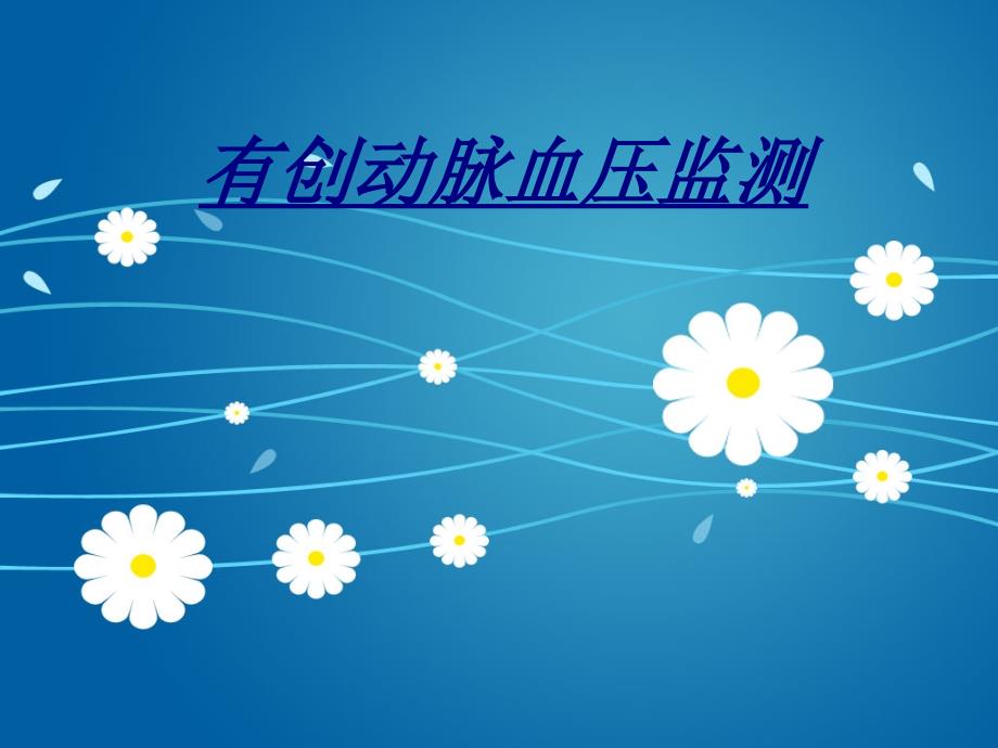医学有创动脉血压监测课件_第1页