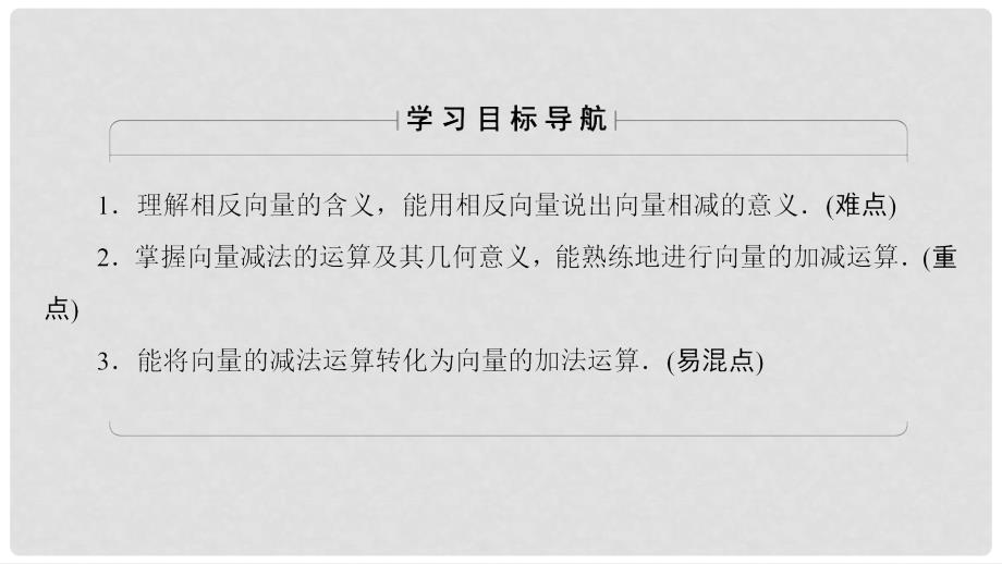 高中数学 第二章 平面向量 2.2.2 向量减法运算及其几何意义课件 新人教A版必修4_第2页