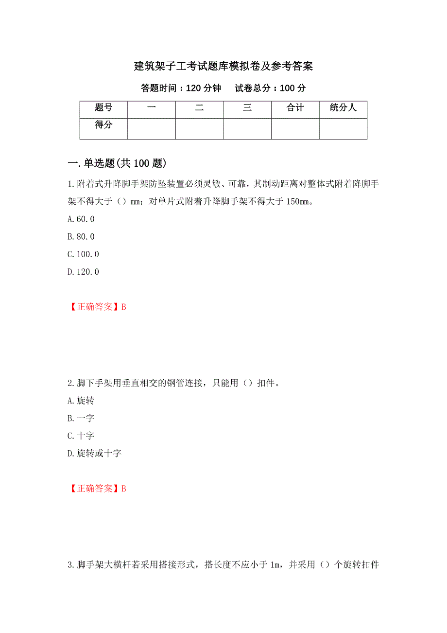 建筑架子工考试题库模拟卷及参考答案（第29版）_第1页