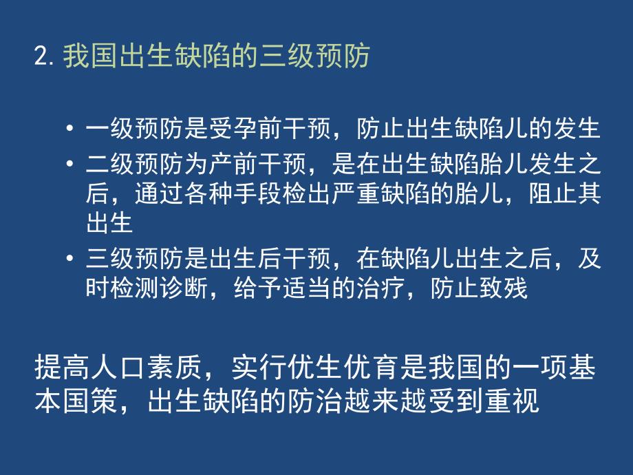 防治出生缺陷的关口前移_第4页